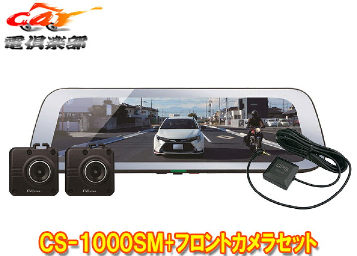 CELLSTARセルスターCS-1000SM 代わら GDO-38ドライブレコーダー機能 