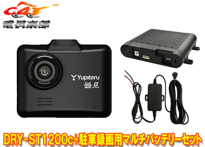 楽天市場】【取寄商品】ユピテルDRY-ST1200c+OP-MB4000+OP-E1160フルHD 