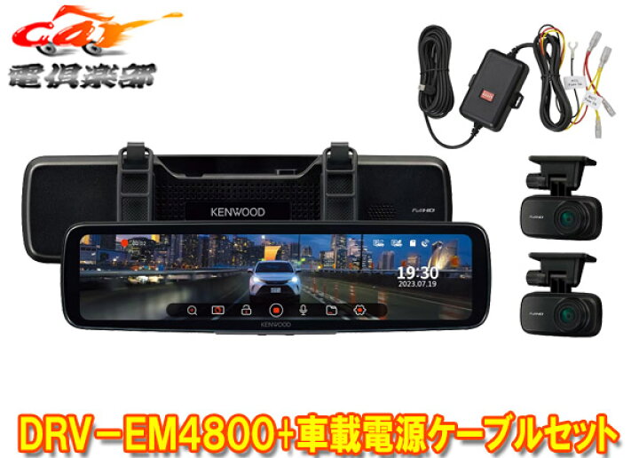 楽天市場】【取寄商品】ケンウッドDRV-EM4800+CA-DR550デジタルルーム  