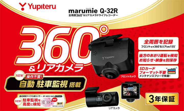楽天市場】【取寄商品】YupiteruユピテルQ-32R全周囲360°＆リアカメラ 