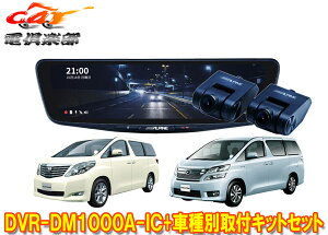 【取寄商品】アルパインDVR-DM1000A-IC+KTX-M01-AV-20ドラレコ搭載10型デジタルミラー+アルファード/ヴェルファイア(20系)用キットセット