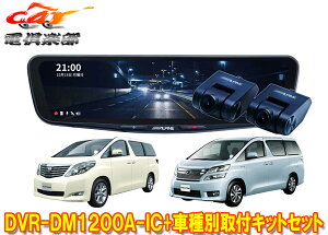 【取寄商品】アルパインDVR-DM1200A-IC+KTX-M01-AV-20ドラレコ搭載12型デジタルミラー+アルファード/ヴェルファイア(20系)用キットセット
