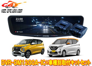 【取寄商品】アルパインDVR-DM1200A-IC+KTX-M01-EK-30ドラレコ搭載12型デジタルミラーekワゴン/ekクロス/デイズ(H31/3〜)用キットセット