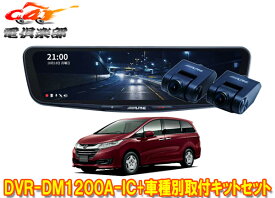 【取寄商品】アルパインDVR-DM1200A-IC+KTX-M01-OD-RCドラレコ搭載12型デジタルミラー+オデッセイRC系MC前(H25/5～H29/11)用キットセット