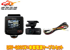 【取寄商品】ケンウッドDRV-G60CW+CA-DR100全方位360°後方2カメラドライブレコーダー+駐車録画対応車載電源ケーブルセット