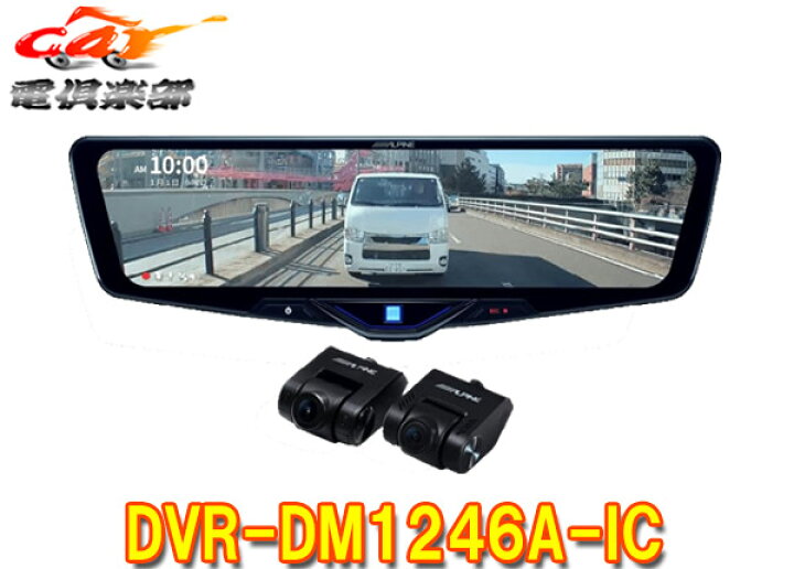 楽天市場】【取寄商品】アルパインDVR-DM1246A-ICドライブレコーダー 