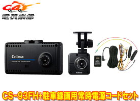 【取寄商品】セルスターCS-93FH+GDO-10前後2カメラドライブレコーダー駐車録画用常時電源コードセット