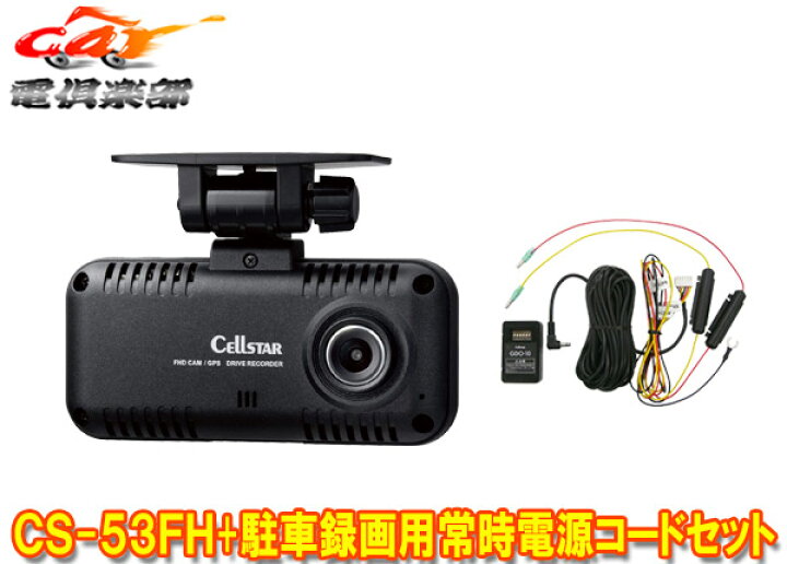 楽天市場】【取寄商品】セルスターCS-53FH+GDO-10ドライブレコーダー 