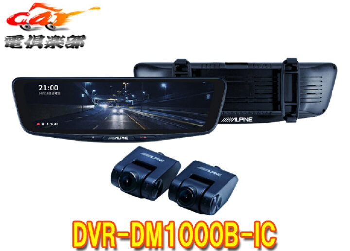 楽天市場】アルパインDVR-DM1000B-ICドライブレコーダー搭載10型 