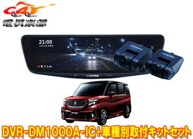 【取寄商品】DVR-DM1000A-IC+KTX-M01-SO-37ドラレコ搭載10型デジタルミラー+ソリオ(MA26S/MA36S/MA46S/MA37S型)用取付キットセット