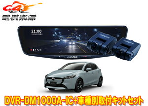 y񏤕izApCDVR-DM1000A-IC+KTX-M01-M2-DJhR10^fW^~[+f~I/MAZDA2(H30/8`)ptLbgZbg