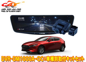 y񏤕izApCDVR-DM1000A-OC+KTX-M01-MZ1hR10^fW^~[+}c_MAZDA3(R1/5`)ptLbgZbg