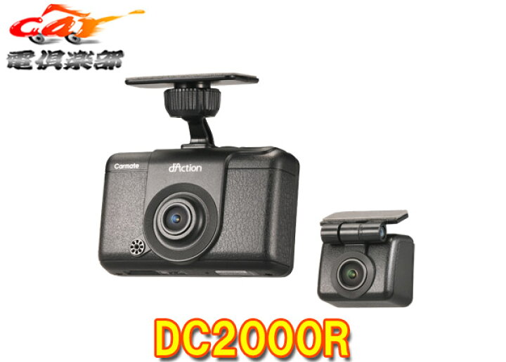 楽天市場】【取寄商品】カーメイトDC2000RダクションD前後2カメラ 