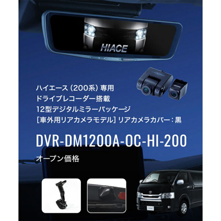 アルパインDVR-DM1200A-OC-HI-200ハイエース200系専用ドライブ 