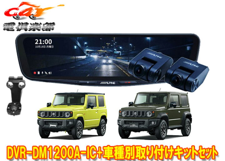 楽天市場】【取寄商品】アルパインDVR-DM1200A-IC+KTX-M01-JI-64-2 