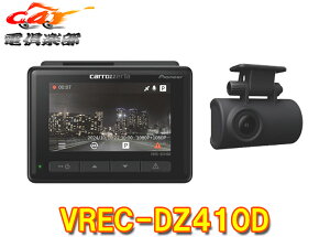 【取寄商品】カロッツェリアVREC-DZ410D前後2カメラドライブレコーダー200万画素FullHD(1080)録画/STARVIS搭載メーカー3年保証