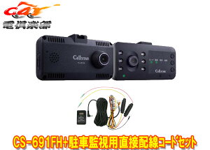 �y��񏤕i�z�Z���X�^�[CS-691FH+GDO-10�O��+�ԓ�2�J�����O��FullHD/STARVIS/HDR���ڃh���C�u���R�[�_�[���ԊĎ��p���ڔz���R�[�h�Z�b�g