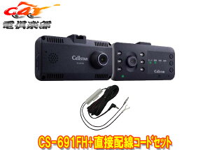 �y��񏤕i�z�Z���X�^�[CS-691FH+GDO-15�O��+�ԓ�2�J�����O��FullHD/STARVIS/HDR���ڃh���C�u���R�[�_�[���ڔz���R�[�h�Z�b�g