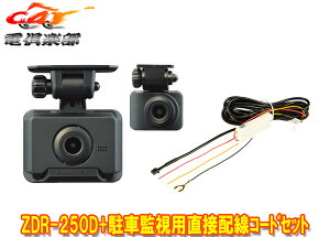 �y��񏤕i�z�R���e�b�NZDR-250D+HDROP-14�O��2�J����FullHD/GPS���ڃh���C�u���R�[�_�[���ԊĎ��p���ڔz���R�[�h�Z�b�g