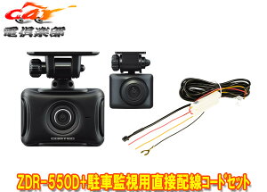 �y��񏤕i�z�R���e�b�NZDR-550D+HDROP-14�O��2�J����FullHD/STARVIS/GPS���ڃh���C�u���R�[�_�[���ԊĎ��p���ڔz���R�[�h�Z�b�g