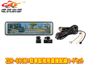 �y��񏤕i�z�R���e�b�NZDR-880M+CDOP-01P�O��2�J����FullHD/GPS���ڃ~���[�^�h���C�u���R�[�_�[���ԊĎ��p���ڔz���R�[�h�Z�b�g