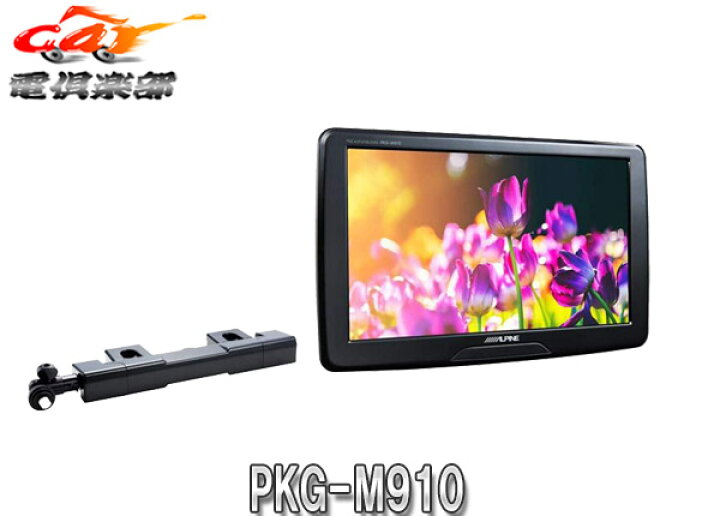 楽天市場】ALPINEアルパインPKG-M910アーム取付け型9インチWVGAスリム 