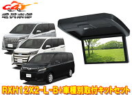 【取寄商品】アルパインRXH12X2-L-B+KTX-Y2005BKヴォクシー/エスクァイア/ノア(80系・サンルーフ無し車)…