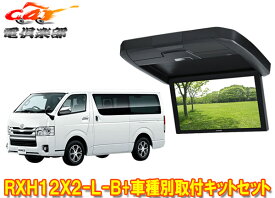 【取寄商品】アルパインRXH12X2-L-B+KTX-Y3005VGハイエース/レジアスエース(200系・標準ルーフ)用12.8型リアビジョン(グレー)SET