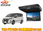 【取寄商品】カロッツェリアTVM-FW1050-B+KK-N102FDセレナ(C27系)用10.1V型フリップダウンモニター+取付キットセット