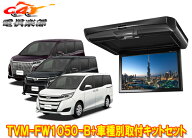 【取寄商品】カロッツェリアTVM-FW1050-B+KK-Y110FDIIノア/ヴォクシー/エスクァイア(H29/7～R4/1)用10.1V…