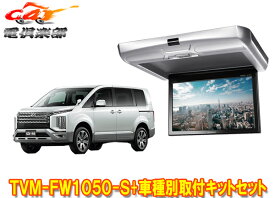 【取寄商品】カロッツェリアTVM-FW1050-S+KK-M101FDIIデリカD:5(CV1W/CV2W/CV4W/CV5W系)用10.1V型フリップダウンモニター+取付キットセット