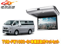 楽天市場】tvm－fw1020－b 取付 ハイエースの通販