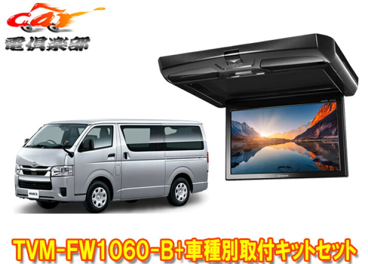 楽天市場】【取寄商品】カロッツェリアTVM-FW1060-B+KK-Y105FDL 