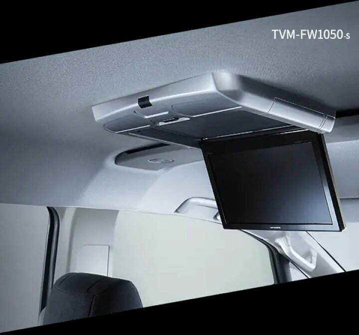 楽天市場】【取寄商品】カロッツェリアTVM-FW1050-S+KK-Y105FDL 