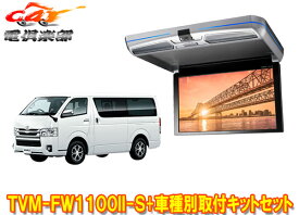 【取寄商品】カロッツェリアTVM-FW1100II-S+KK-Y105FDL-Bハイエース(200系)用フリップダウンモニター+取付キットセット※キット色ブラック