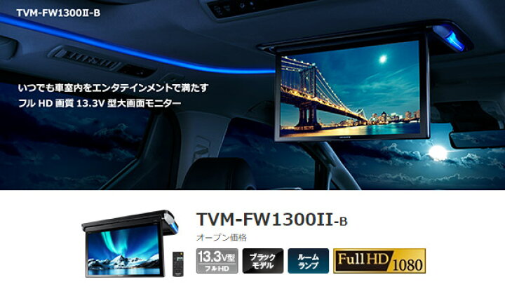 楽天市場】【取寄商品】カロッツェリアTVM-FW1300II-B(TVM-FW1300-2-B 