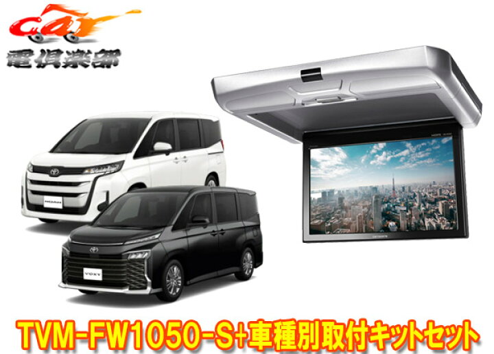 楽天市場】【取寄商品】カロッツェリアTVM-FW1050-S+KK-Y111FDノア 