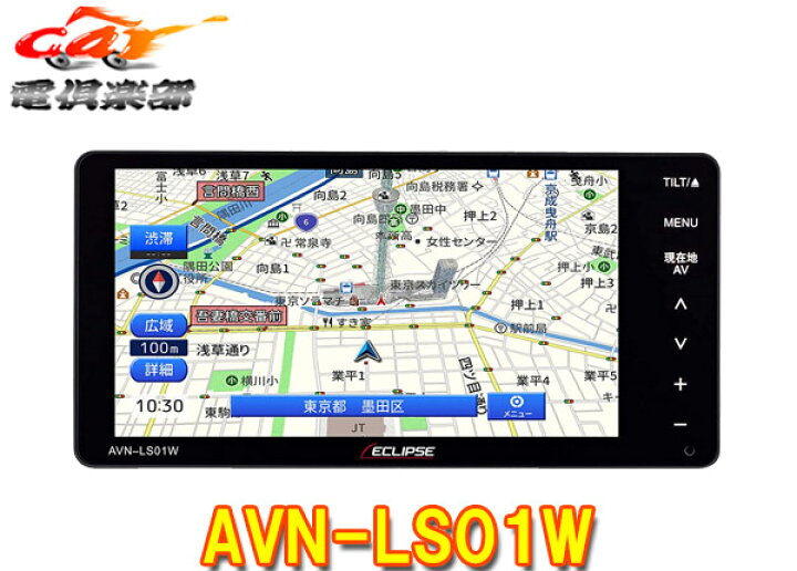 楽天市場】ECLIPSEイクリプスAVN-LS01Wフルセグ/Bluetooth内蔵7型200mmエントリーナビ : car電倶楽部 楽天市場店 楽天市場】ECLIPSEイクリプスAVN-LS01Wフルセグ/Bluetooth内蔵7型200mmエントリーナビ : car電倶楽部 楽天市場店