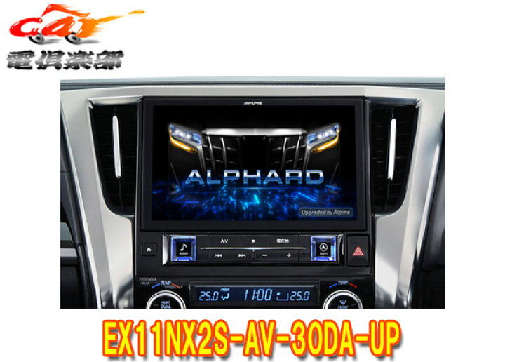 楽天市場】【取寄商品】アルパインEX11NX2S-AV-30DA-UPアルファード 