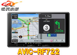 【取寄商品】カロッツェリア9V型フローティング楽ナビAVIC-RF722フルセグ/Bluetooth/HDMI入出力/Apple CarPlay・Android Autoに対応カーナビ
