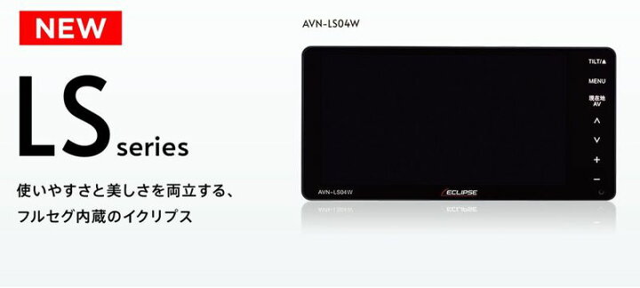 楽天市場】【取寄商品】ECLIPSEイクリプスAVN-LS04Wフルセグ/Bluetooth 