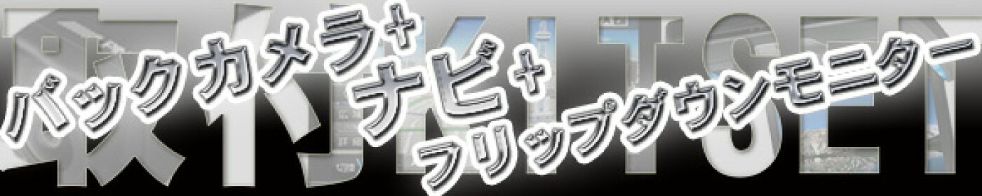 カーナビセット