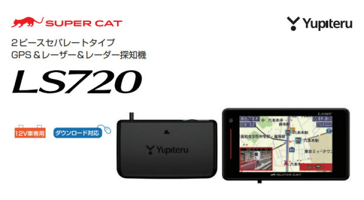 楽天市場】【取寄商品】YupiteruユピテルLS720セパレートタイプGPS＆ 