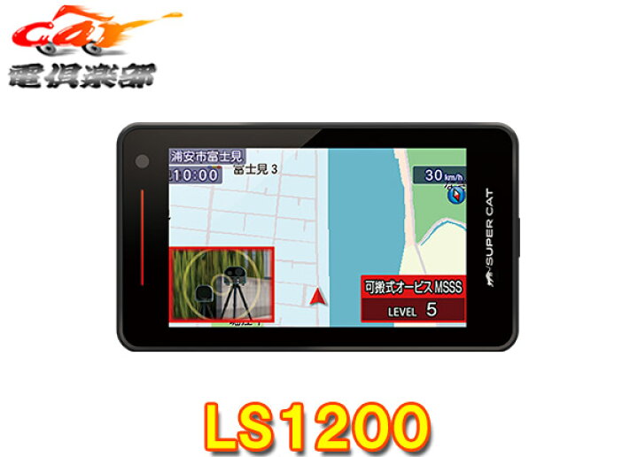 楽天市場】【取寄商品】ユピテルLS1200(または同等品GS1200)新レーダー 