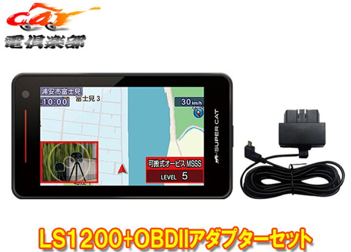 楽天市場】【取寄商品】ユピテルLS1200(または同等品GS1200)+OBD12 