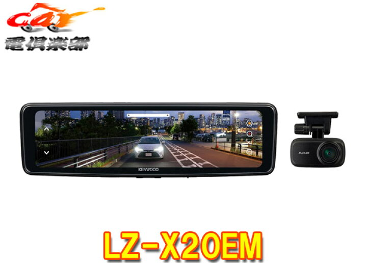 楽天市場】【取寄商品】ケンウッドLZ-X20EMデジタルルームミラー10V型 