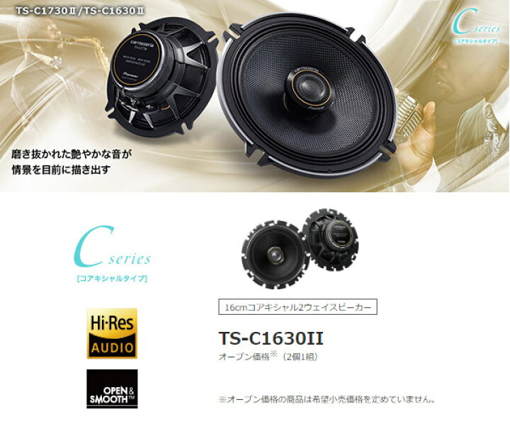 楽天市場】【取寄商品】carrozzeriaカロッツェリアTS-C1630II(TS-C1630 