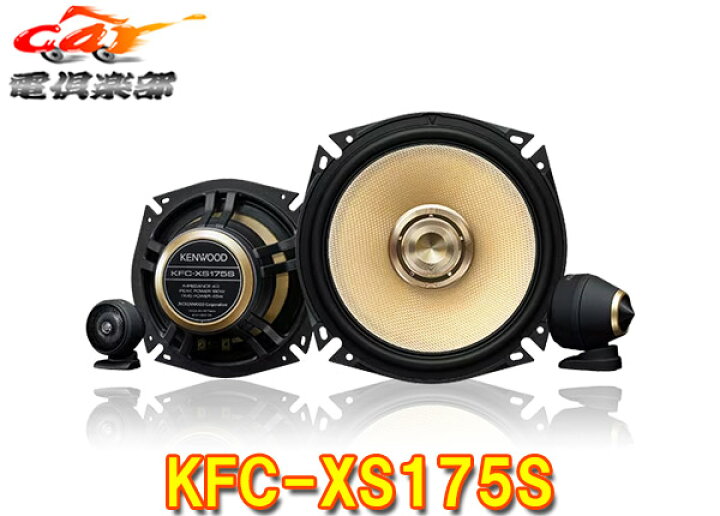 楽天市場】【取寄商品】ケンウッドKFC-XS175Sハイレゾ対応17cm/3way 