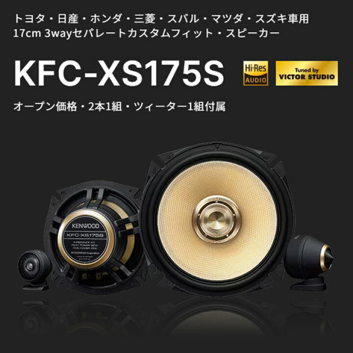 ケンウッド カスタムフィットスピーカー KFC-XS174S 17cm 3way Tuned  