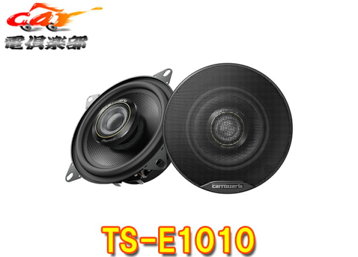 楽天市場】【取寄商品】カロッツェリアTS-E1010高音質ユニット 